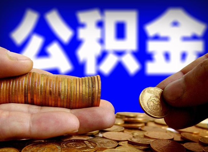 公积金的年终结算是什么-郴州公积金代办平台